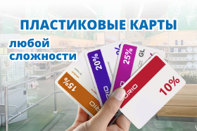 Пластиковые карты любой сложности